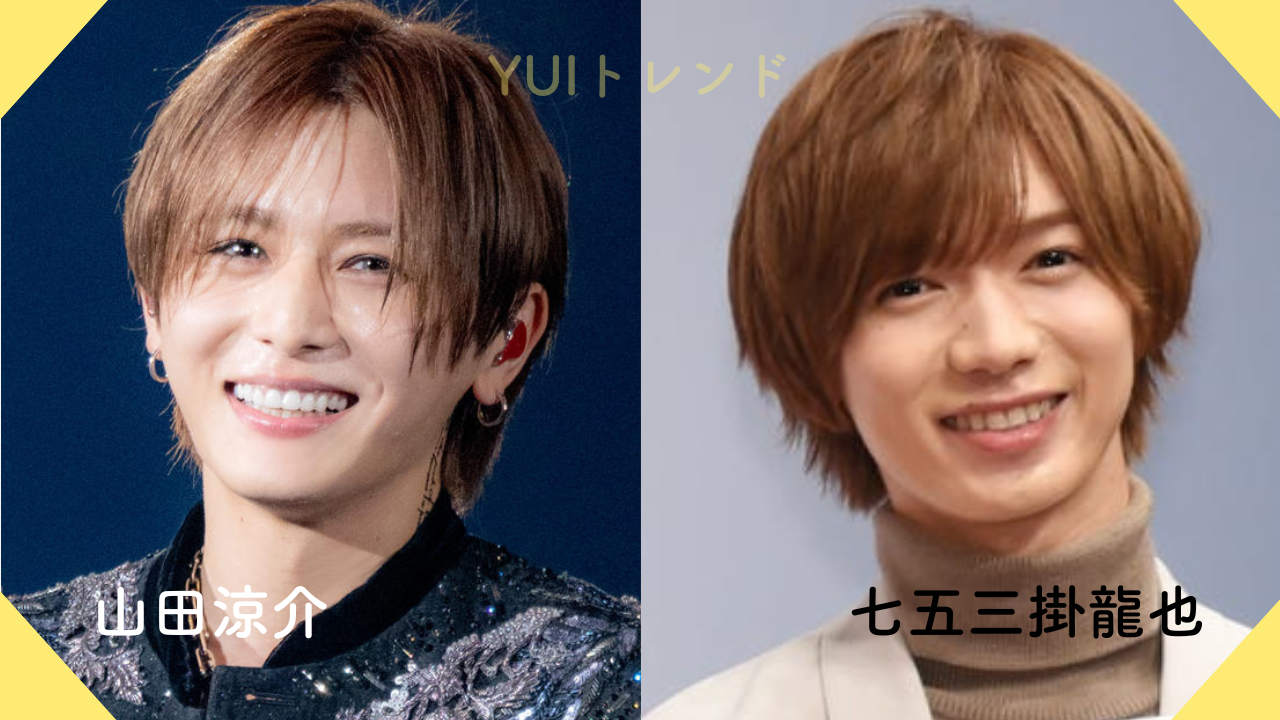 山田涼介　七五三掛龍也